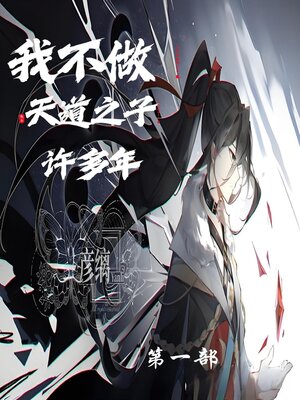 cover image of 我不当天道之子许多年第一部